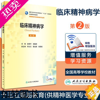 [正版]临床精神病学 2版 赵靖平 张聪沛 主编 精神医学及其他相关专业用 配增值 9787117236607人民卫生出