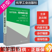 [正版]化工无书 治疗指南精神病分册 精神疾病临床治疗手册精神分析心理治疗精神疾病与心理学精神分析诊断精神疾病诊断与统