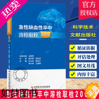 [正版]正版 急性缺血性卒中溶栓取栓200问 杜万良 霍晓川 急性病脑缺血血栓栓塞治疗问题解答 医学书籍 科学技术文