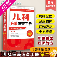 [正版]儿科医嘱速查手册 2版 儿科医学书籍 实用儿科学 实用儿科护理学 临床医学中医儿科实习医生医学书籍儿科主任医师护