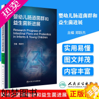 [正版]婴幼儿肠道菌群和益生菌新进展郑跃杰 小儿内科学 儿科医师儿科学婴幼儿益生菌医学书 可搭儿童肠道菌群基础与临床 人