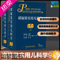 [正版]诸福棠实用儿科学上下两册9版新版儿科常见病诊疗指南儿童医学书住院医师手册儿科常见病诊疗医学书籍 正版 人民卫生出