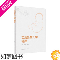 [正版]实用新生儿学精要 人卫婴儿复苏护理急诊疾病筛查诊断非机械通气儿科住院医师手册人民卫生出版社诸福棠实用儿科学九版医