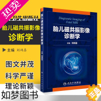 [正版]胎儿磁共振影像诊断学 医学图谱 儿科学妇科学诊断学胎儿影像诊断学胎儿影像指南 磁共振影像 刘鸿圣编 胎儿产前诊断