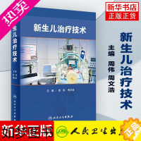 [正版]新生儿治疗技术 周伟 周文浩 主编 新生儿复苏机械通气早产儿喂养护理儿科学书籍临床救治操作凤凰书店