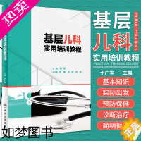 [正版]基层儿科实用培训教程 于广军 儿科学医生住院医师手册丛书临床速查指南实用新版查房医嘱装备处方急诊规培医生值班书籍