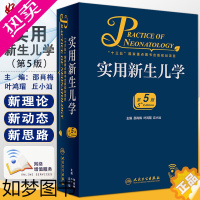 [正版]实用新生儿学五版5版 人卫版邵肖梅叶鸿瑁危重新生儿救治早产儿 妇幼职业技能培训诸福棠实用儿科学书籍九版新生儿呼吸