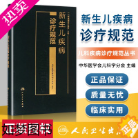 [正版]医学书正版 新生儿疾病诊疗规范 中华医学会儿科学分会著 9787117220323 人民卫生出版社