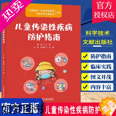 [正版]正版 儿童传染性疾病防护指南 手足口病 幼儿急疹 沙门氏菌肠炎 儿科学 韬 余高妍 主编 978751897