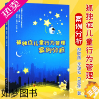 [正版] 孤独症儿童行为管理案例分析 儿科医学书籍 实用儿科学 小儿外科学 儿童康复医学 儿科治疗指南 儿童发育书籍