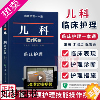 [正版]正版 临床护理一本通 儿科临床护理 临床护理专业 儿科临床护理学习书籍 医学卫生 临床护理指南丛书 儿科护理学