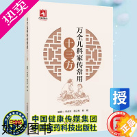 [正版] 万全儿科家传常用十三方 幼科发挥儿科学中医临床小儿养护保健 李成年 杨云松 熊斌 978752143497