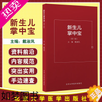 [正版]新生儿掌中宝 3版 戴淑凤 儿科学书籍新生儿常见病急症诊断处理方法儿科医生住院医师参考书 北京大学医学出版社97