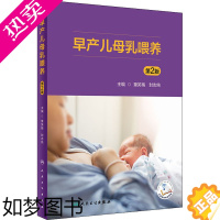 [正版]早产儿母乳喂养 2版 童笑梅,封志纯 编 儿科学生活 书店正版图书籍 人民卫生出版社