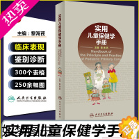 [正版]正版 实用儿童保健学手册 主编黎海芪 儿童保健学临床案例操作教程 儿科学参考工具书籍 人民卫生出版社978711