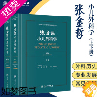 [正版]张金哲小儿外科学 张金哲 腹部创伤诊断治疗麻醉手术实用脑性瘫痪新生儿的中西医结合儿科学常见病书籍神经系统疾病诸福