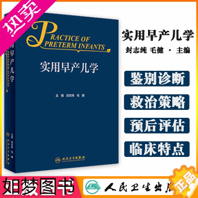 [正版][人卫正版]实用早产儿学临床救治新生儿封志纯毛健主编新生儿急诊科内科精要治疗骨肌系统诸福棠实用护理儿科学放射机械