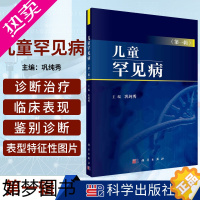 [正版]儿童罕见病 DIYI辑 染色体异常综合征 以生长异常为主要特征的综合征 儿科学医学书籍 巩纯秀主编 978703