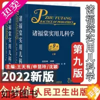 [正版]2022年新版诸福棠实用儿科学 九版9版诸福棠儿科学 诸福棠实用儿科学上下册8版八版升级临床儿科学书籍人民卫