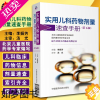 [正版]正版 实用儿科药物剂量速查手册 5版 五版 李振芳主编 中国医药科技出版社 儿科临床药物信息 儿科用药速查手册