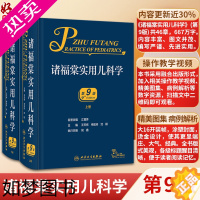 [正版]诸福棠实用儿科学9版九版 人卫褚朱堂八小儿内科副高科学急诊诊疗指南新生儿早产儿儿童保健学人民卫生出版社外科儿科医