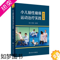 [正版]小儿脑性瘫痪运动治疗实践 2版 陈秀洁,姜志梅 编 儿科学生活 书店正版图书籍 人民卫生出版社