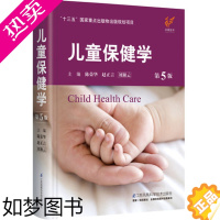 [正版] 儿童保健学 5版五版 儿科常见病症保健书籍 实用儿科学 医师儿童保健手册儿科护理学临床儿科医学书籍 江苏科