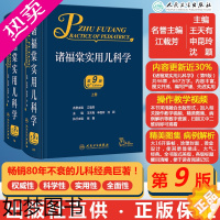 [正版]诸福棠实用儿科学九9版 人卫褚朱堂八小儿内科副高科学急诊诊疗指南新生儿早产儿儿童保健学电子人民卫生出版社外科儿科