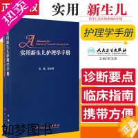 [正版]实用新生儿护理学手册 新生儿各系统疾病的护理 儿科学 张玉侠 9787117286800 主编 人民卫生出版社