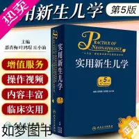 [正版]正版 实用新生儿学5版五版邵肖梅儿科住院医生案头书新生儿医嘱手册儿科学疾病鉴别诊断教程人卫版新生儿疾病临床案例指