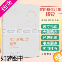 [正版]实用新生儿学精要 邵肖梅 周文浩 儿科医学书籍儿童保健学诸福棠实用儿科学儿科住院医师手册保健学护理新生儿小儿常见