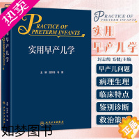 [正版]实用早产儿学 封志纯 毛健 母胎疾病高危儿管理新生儿疾病管理治疗早产儿新生儿学监护值技术诸福棠实用儿科学书籍