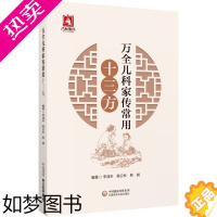 [正版]万全儿科家传常用十三方李成年编幼科发挥儿科学中医临床小儿养护保健中国医药科技出版社9787521434972