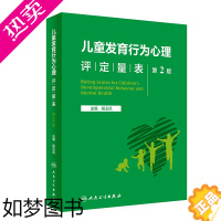 [正版]儿童发育行为心理评定量表 二版2版人卫基础康复治疗儿童保健孤独症注意力缺陷多动障碍多动症的科学教养心理测量儿科学