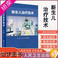 [正版]正版 新生儿治疗技术 周文浩主编 新生儿复苏机械通气早产儿喂养护理儿科学书籍临床救治操作 实用新生儿护理
