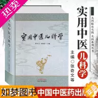 [正版]实用中医儿科学(张奇文、朱锦善主编,大型实用型中医儿科学临床专著)大型实用型中医儿科学临床专著 中医儿科基础理论