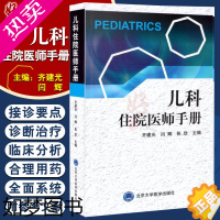 [正版]正版 儿科住院医师手册 齐建光 闫辉 张欣主编 新生儿专科体格检查儿科学 北京大学医学出版社97875659