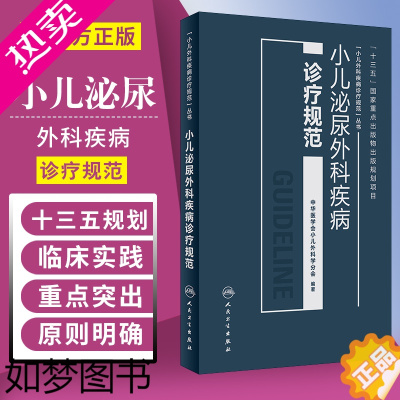 [正版]小儿泌尿外科疾病诊疗规范中华医学会小儿外科学分会著外科疾病诊疗规范丛书9787117256087儿科学2018年