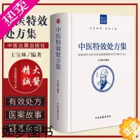 [正版]中医特效处方集 中草药养生肿瘤 王宝林著中医药方中医书籍大全处方配方处方病例大全诊断学中医入门手册 中医诊断学治