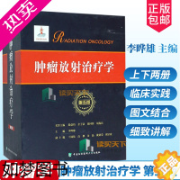 [正版]正版 肿瘤放射治疗学 五版5版 上下2册 协和医科大学出版社 李晔雄 放射学癌症化疗治疗与护理临床医学类书籍97