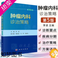[正版][2023新版]肿瘤内科诊治策略5版五 李进恶性肿瘤抗肿瘤药物中国临床肿瘤学会临床肿瘤学全科医学循证医学诊治指南