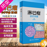 [正版]正版 淋巴瘤诊疗手册(2版)版 克晓燕 高子芬 主编 肿瘤学 临床实用淋巴瘤诊断治疗学指南书籍 人民卫生出版社