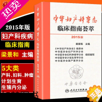 [正版]2015版中华妇产科杂志临床指南荟萃人民卫生出版社郎景和编 妇产科 妇科肿瘤 围生期 计划生育 实用妇产科手术学