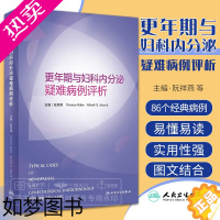 [正版]更年期与妇科内分泌疑难病例评析 阮祥燕 多囊卵巢综合征疾病闭经更年期相关疾病早发性卵巢功能不全肿物肿瘤学书籍妇产