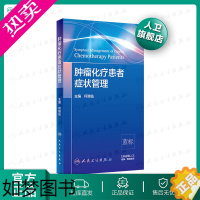 [正版]肿瘤化疗患者症状管理 何瑞仙 实用肿瘤护理 参考NCCN指南 人民卫生出版社肿瘤学癌症书籍