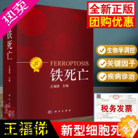 [正版]铁死亡书籍王福俤脂质细胞代谢生命科学医学病理案例生理学铁死亡概念基本理论原理生物学细胞死亡方式机制肿瘤疾病诊治疗