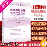 [正版]中国肿瘤心理临床实践指南2020 唐丽丽 主编 乳腺癌淋巴瘤肿瘤患者心理干预医患沟通 抗癌肿瘤学癌症 人民卫生出