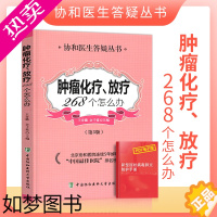 [正版]正版肿瘤化疗放疗268个怎么办3版防癌抗癌预防癌症肿瘤书籍内科学生活保健养生癌症治疗康复养生书籍中国协和医科大学