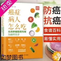 [正版]癌症病人怎么吃北京肿瘤医院专家为你开方子癌症术前术后食谱书防癌抗癌书籍肺癌肝癌胃癌肠癌乳腺癌等常见癌症饮食菜谱科