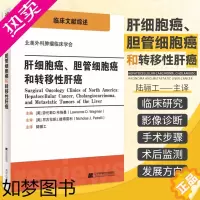 [正版]肝细胞癌 胆管细胞癌和转移性肝癌 临床文献 北美外科肿瘤临床学会肝细胞癌胆管细胞癌和转移性肝癌肿瘤学书籍 辽宁科